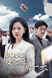 重生回到女儿死的那一天 第16集