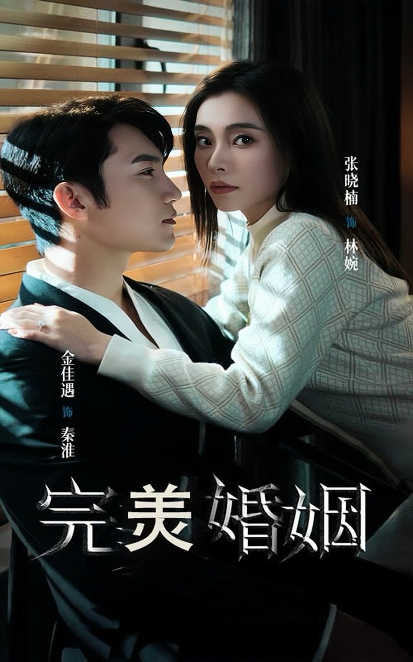 完美婚姻短剧 全集(大结局)