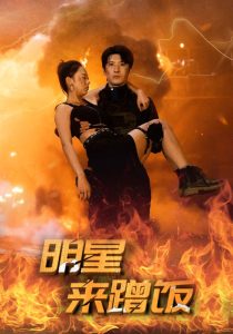 明星来蹭饭 全集(大结局)