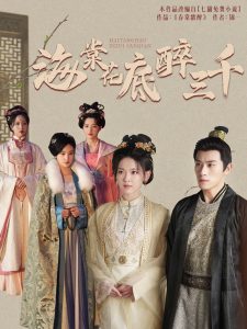 海棠花底醉三千 第03集