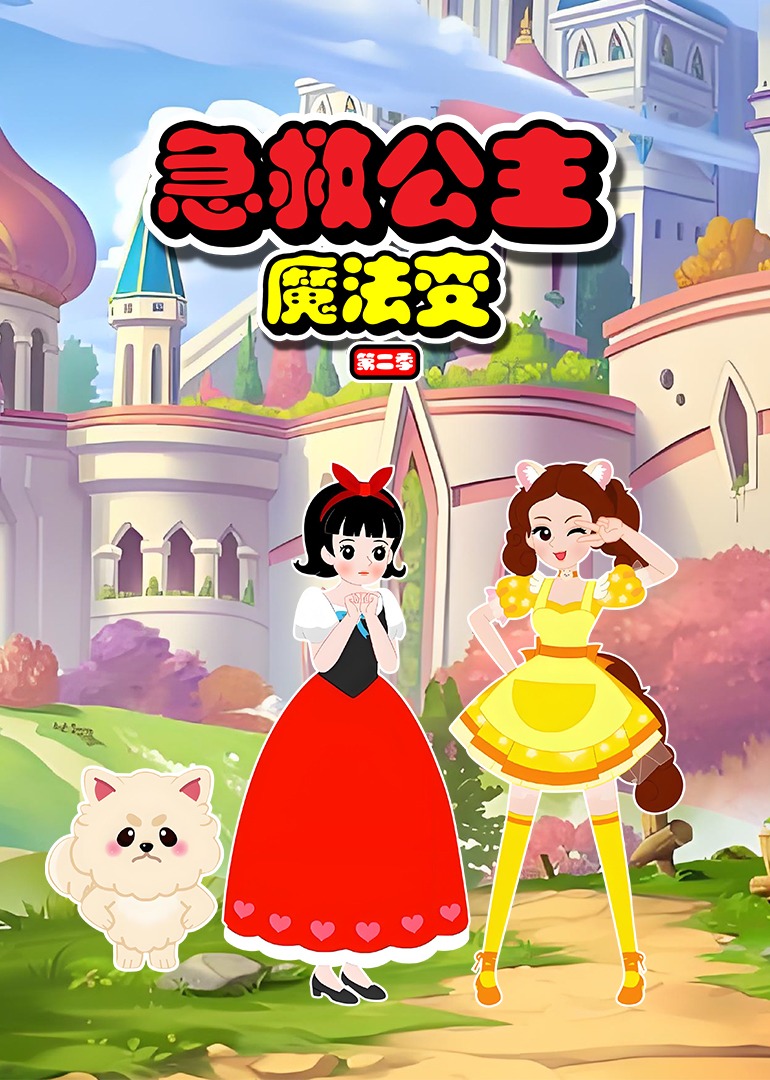 急救公主魔法变第二季 第01集