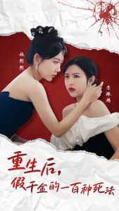 重生后假千金的100种死法 第01-30集(大结局)