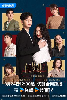 白日梦与她 第21集