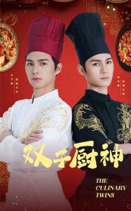 双子厨神 全集(大结局)