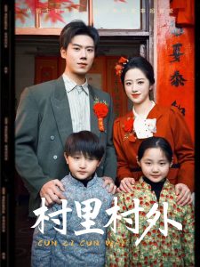 村里村外 第31-58集(大结局)