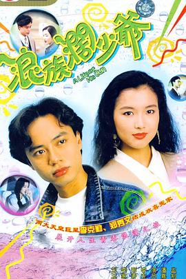 浪族阔少爷粤语 第03集