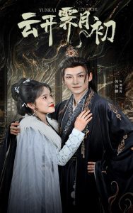 云开霁月初 全集(大结局)