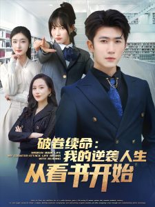 破卷续命：我的逆袭人生从看书开始 全集(大结局)