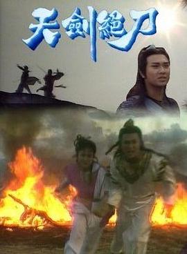 天剑绝刀粤语 第01集