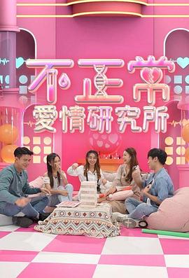 不正常爱情研究所(全集)