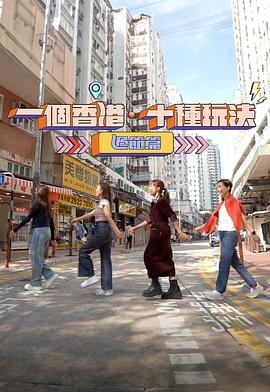 一个香港·十种玩法过节篇(全集)
