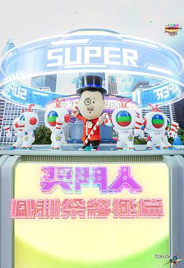 奖门人感谢祭终极篇(全集)