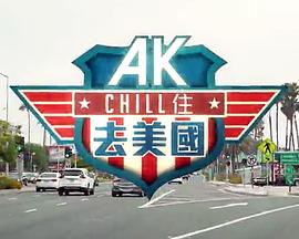 AK Chill住游美国(全集)
