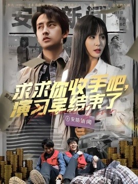 求求你收手吧演习早结束了(全集)