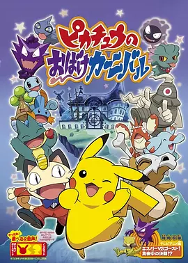 精灵宝可梦：皮卡丘的鬼怪狂欢节