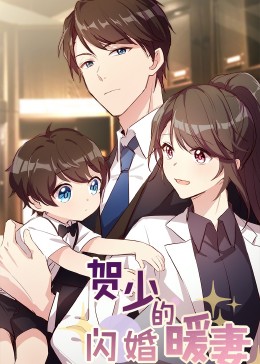 贺少的闪婚暖妻·动态漫第一季(全集)