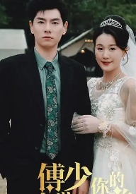 傅少你的暗恋藏不住了(全集)