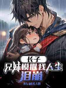 长子兄妹模拟我人生泪崩(全集)