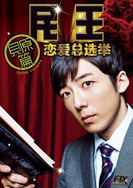 民王番外篇：恋爱总选举(全集)