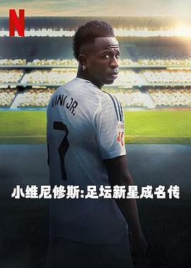 小维尼修斯：足坛新星成名传(全集)