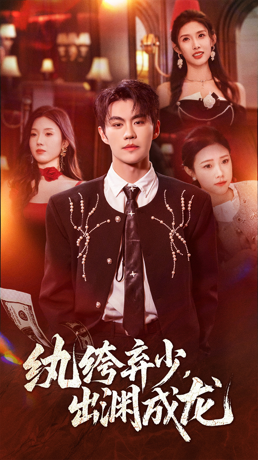 纨绔弃少，出渊成龙(全集)