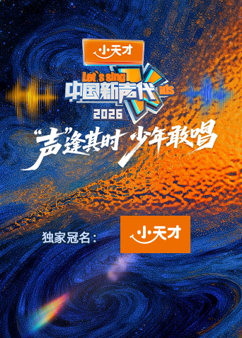 中国新声代2026