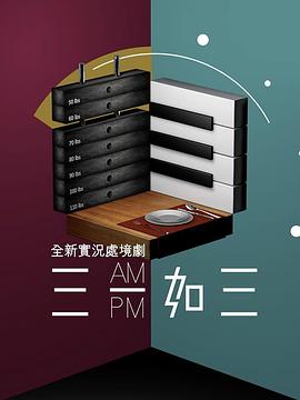 三一如三粤语(全集)