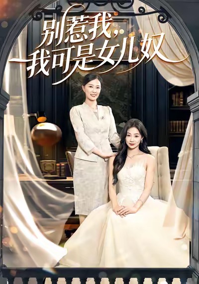 别惹我，我可是女儿奴