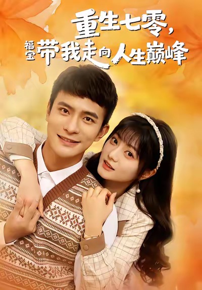 重生七零，福宝带我走向人生巅峰