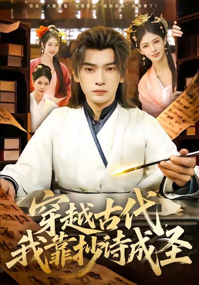 穿越古代，我靠抄诗成圣