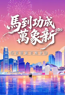 马到功成万象新 2026蓉港新春晚会