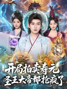 开局拍卖寿元，圣王大帝都抢疯了(全集)