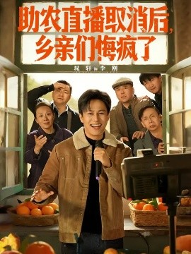 助农直播取消后，乡亲们悔疯了(全集)