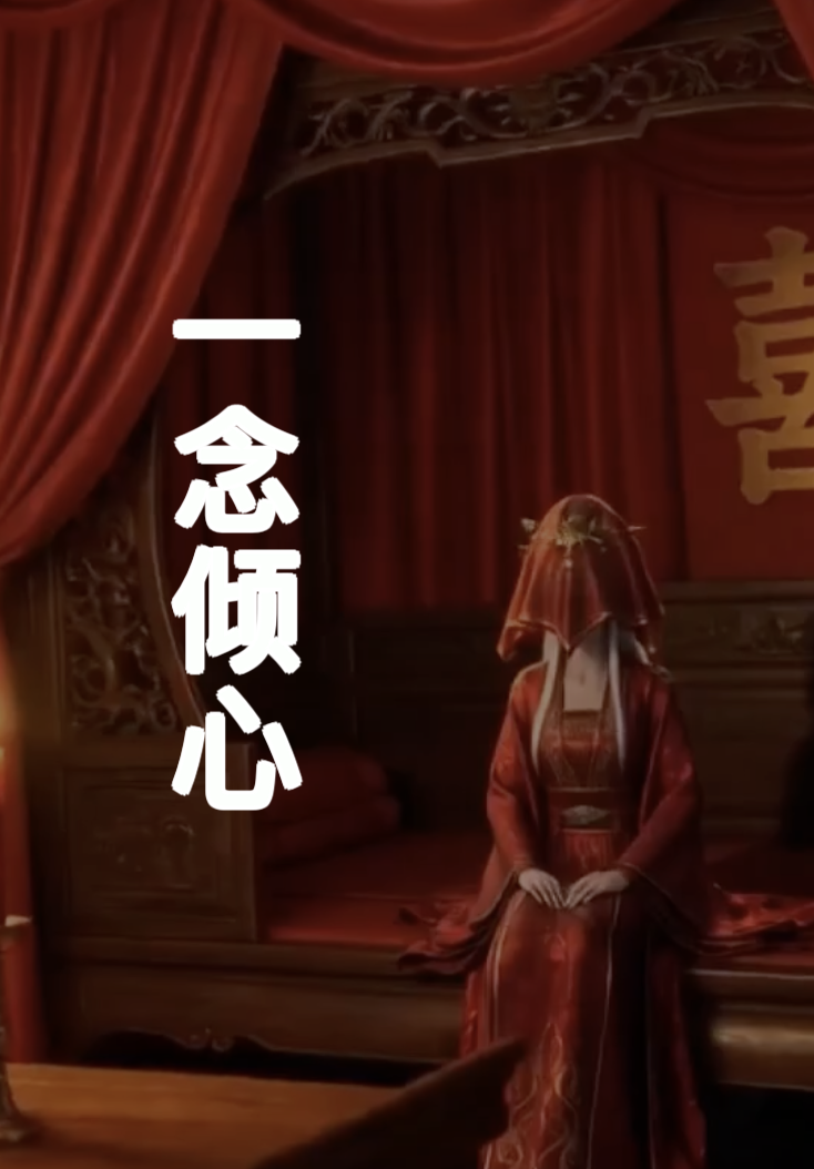 一念倾心(全集)