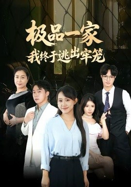 极品一家我终于逃出牢笼(全集)