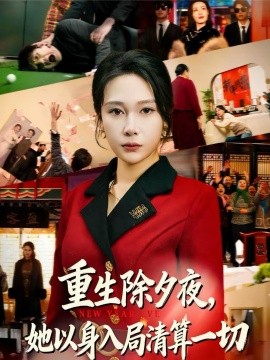 重生除夕夜，她以身入局清算一切(全集)