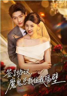 签了协议，魔鬼总裁住我隔壁(全集)