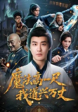 魔法高一尺我道兴万丈(全集)