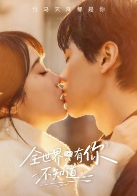 全世界只有你不知道(全集)