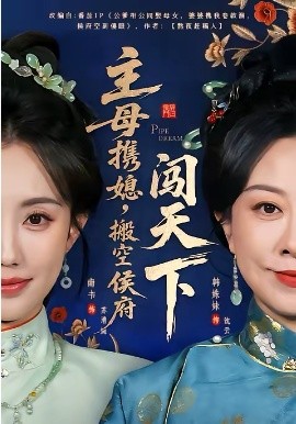 主母携媳，搬空侯府闯天下(全集)