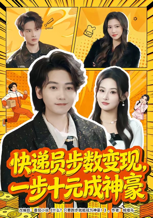 快递员步数变现，一步十元成神豪(全集)