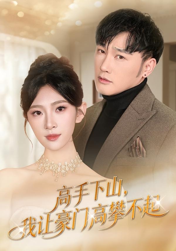 高手下山，我让豪门高攀不起(全集)