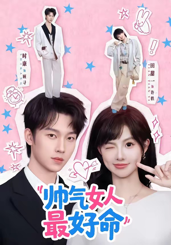 帅气女人最好命(全集)