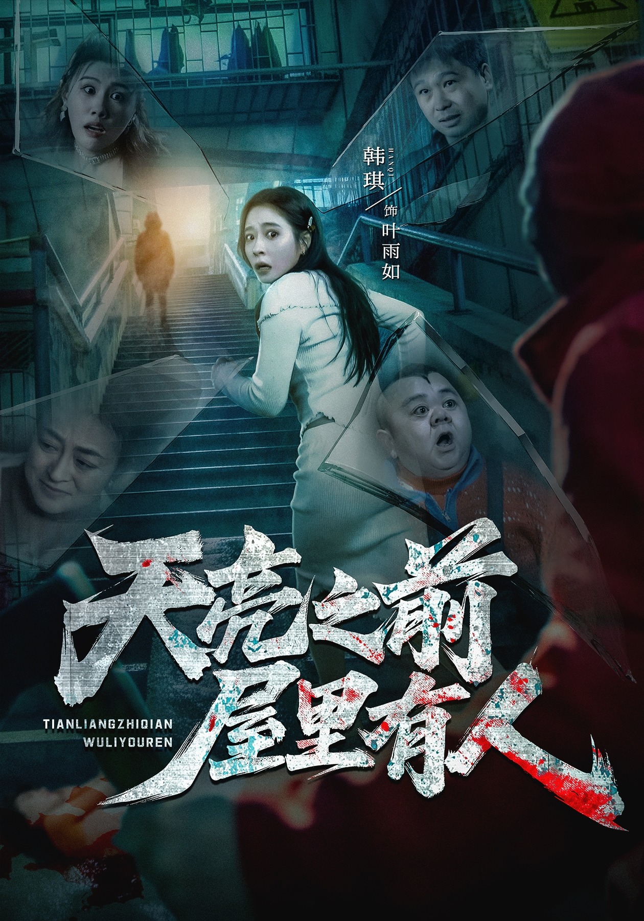 天亮之前屋里有人(全集)