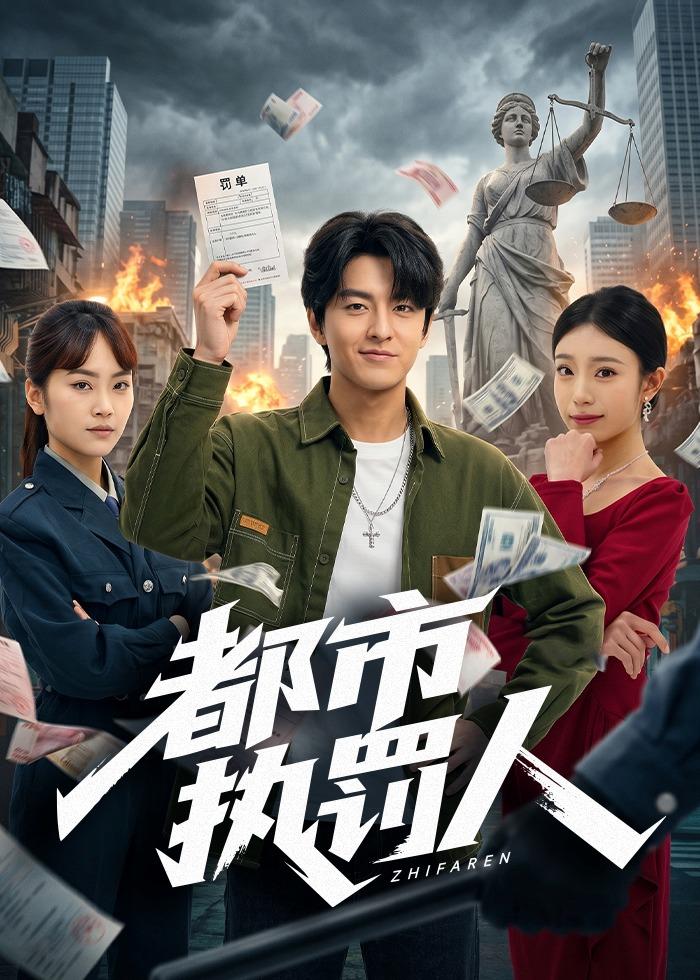 都市执罚人(全集)