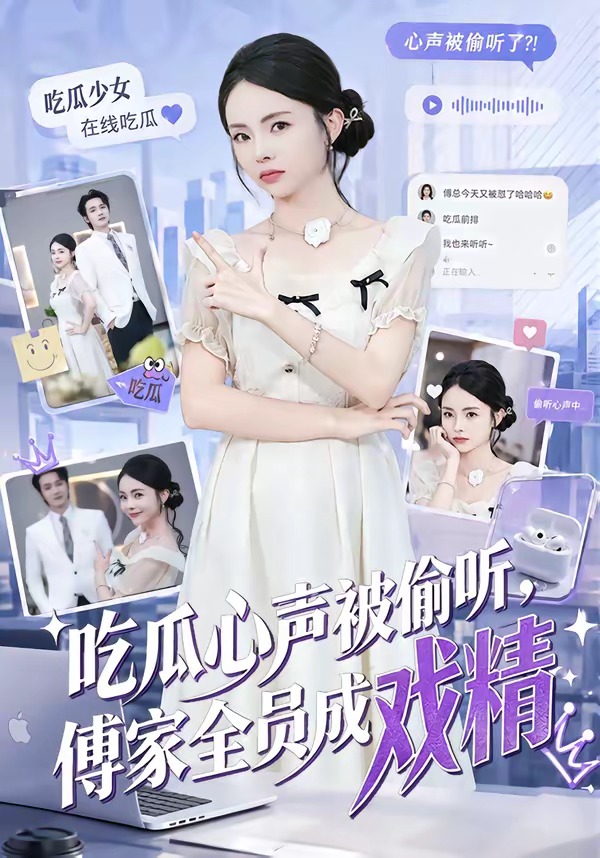 吃瓜心声被偷听，傅家全员成戏精(全集)