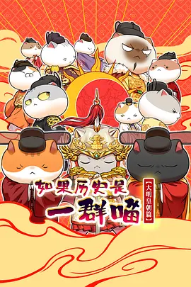 如果历史是一群喵 第十三季(全集)