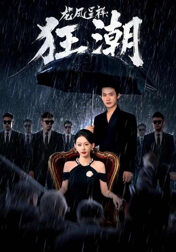 龙凤呈祥：狂潮(全集)