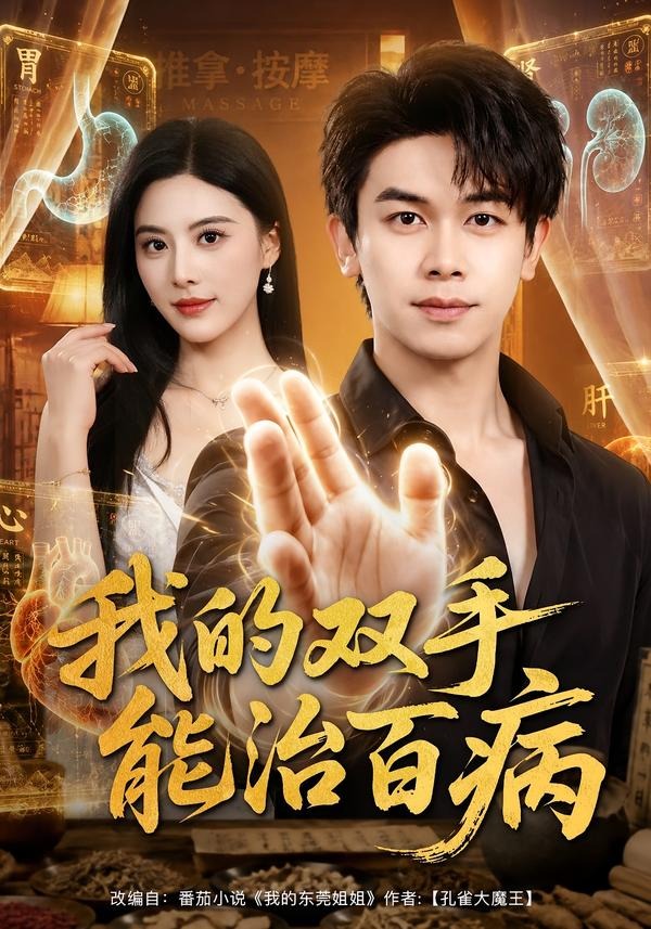 我的双手能治百病(全集)