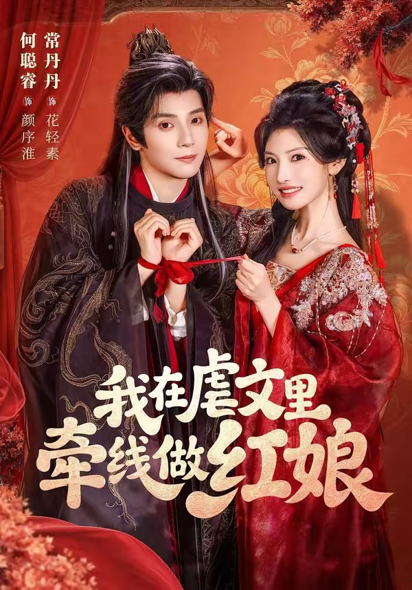 我在虐文里牵线做红娘2026(全集)